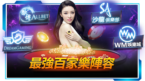 百家樂