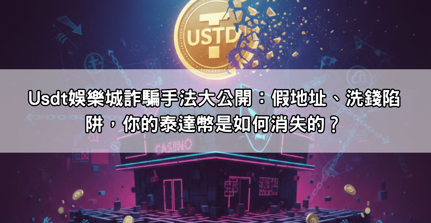 Usdt娛樂城詐騙手法大公開：假地址、洗錢陷阱，你的泰達幣是如何消失的？
