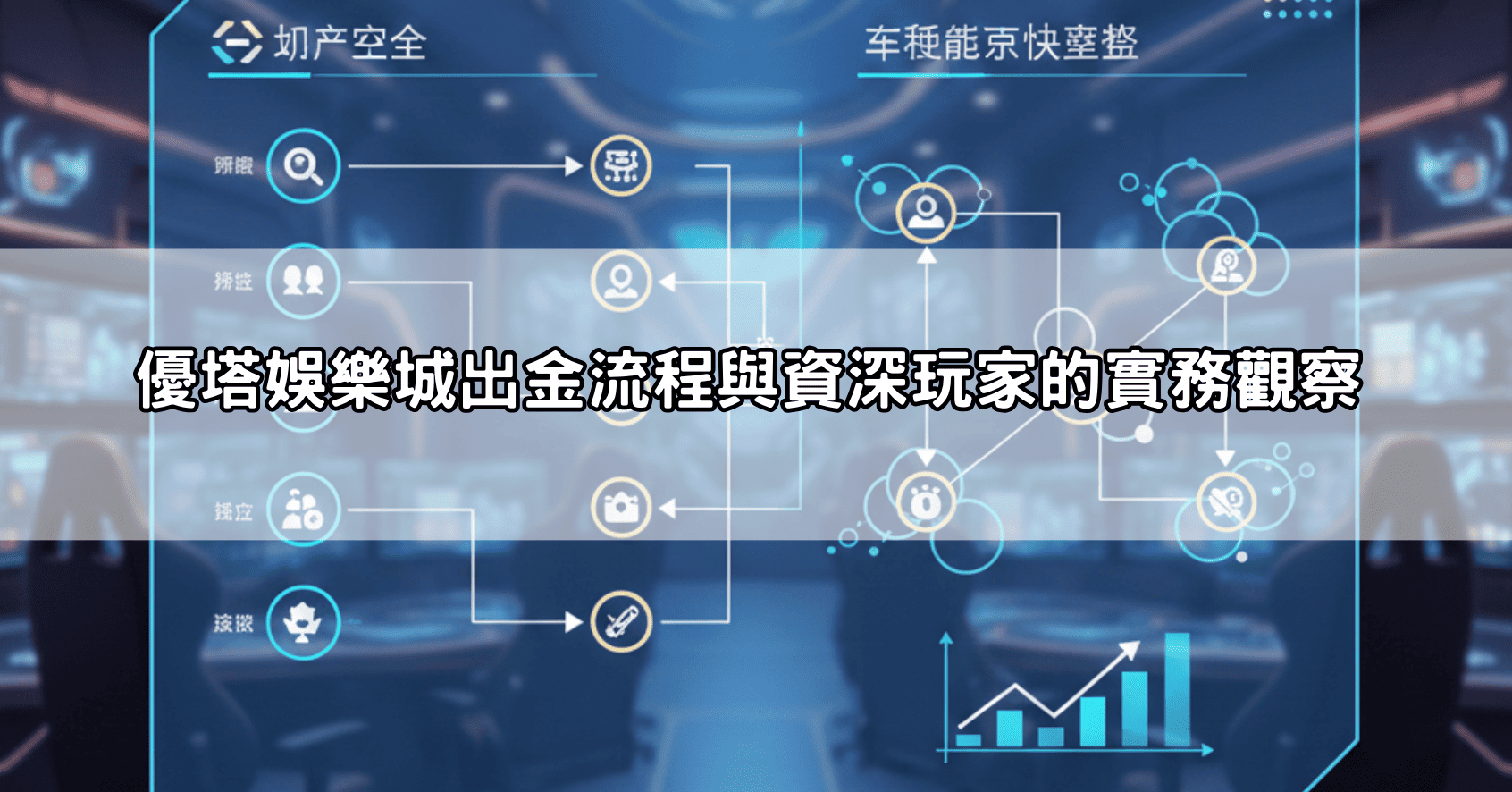 網友在優塔娛樂城ptt問的出金問題,資深玩家直接給答案:真相其實是這樣!